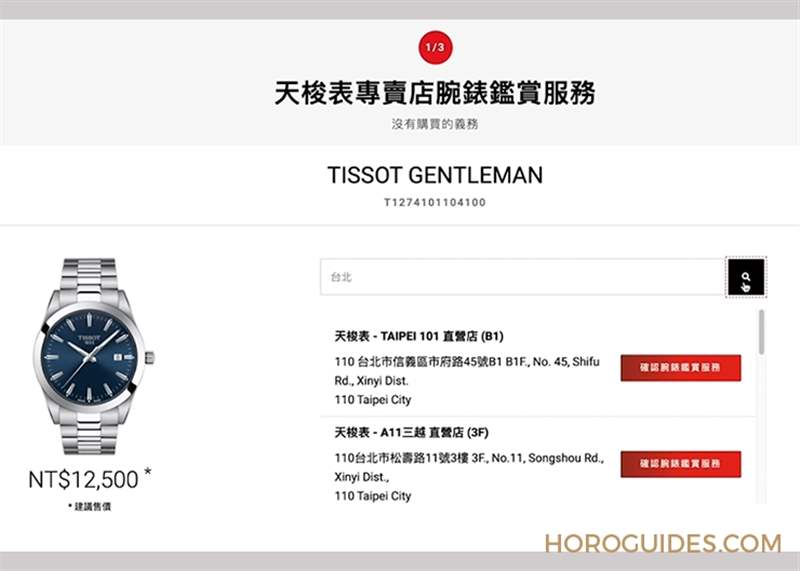 TISSOT - 真的很佛心！ TISSOT天梭表推出線上預(yù)約鑒賞，還免費(fèi)到府收送維修件